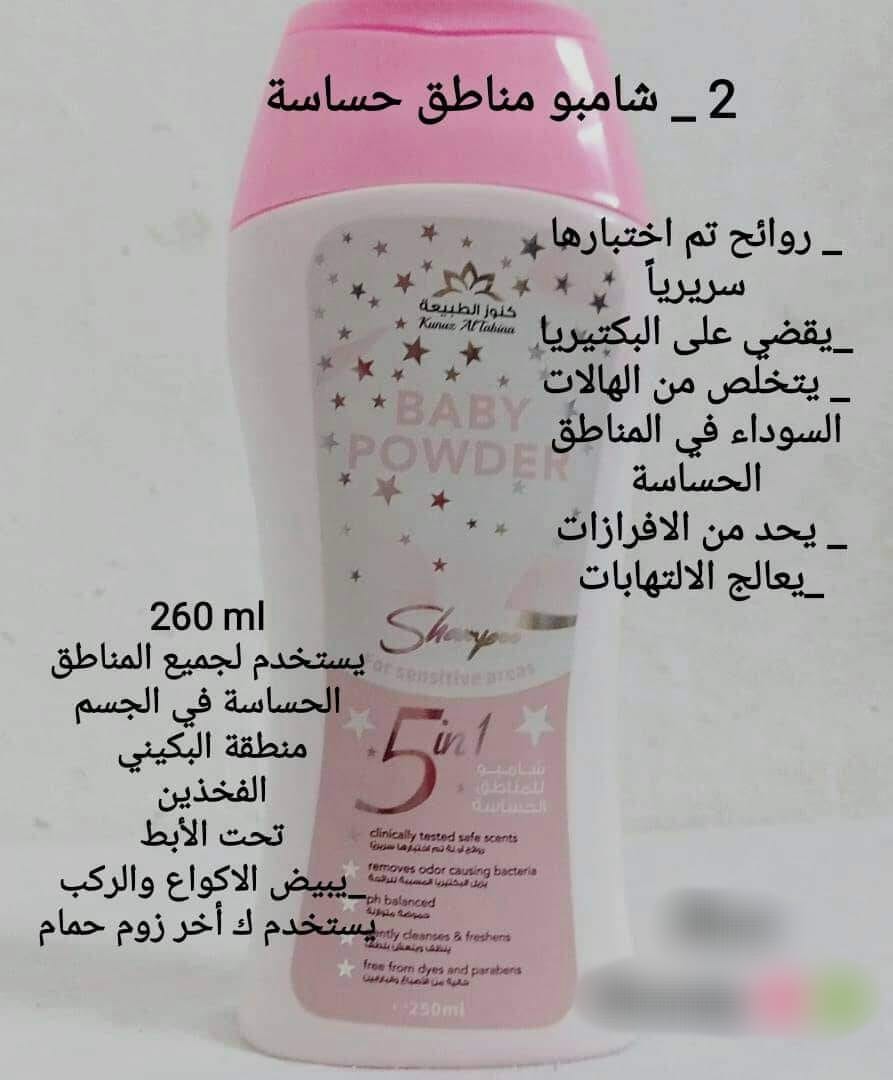 شامبو مناطق حساسة